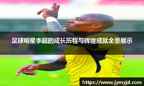 足球明星李超的成长历程与辉煌成就全景展示
