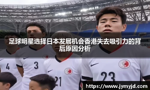 足球明星选择日本发展机会香港失去吸引力的背后原因分析